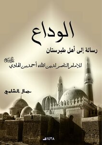 4 Farewell Message To Imam Al-nasir To The People Of Tabaristan