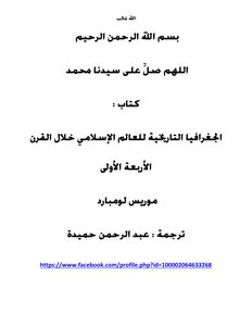 الجغرافيا التاريخية للعالم الإسلامي خلال القرن الأربعة الأولى