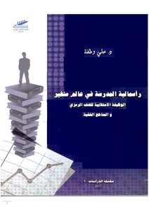 راسمالية المدرسة في عالم متغير