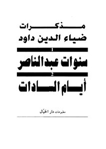 Memoirs Of Dia Al-din Dawood - The Years Of Abdel Nasser - The Days Of Sadat