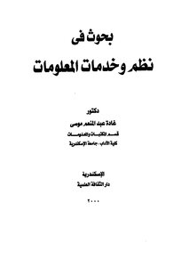 بحوث في نظم وخدمات المعلومات