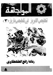 تخليص الإبريز في تلخيص باريز 3 4555