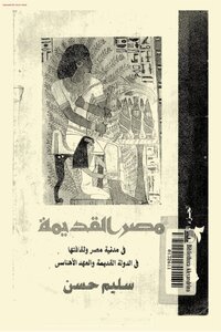 موسوعة مصر القديمة سليم حسن 2 بواسطة سامي صلاح