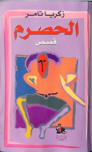 Sour Grapes Zakaria Tamer
