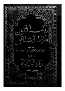 روضة المحبين ونزهة المشتاقين