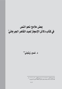 بعض ملامح نحو النص في كتاب دلائل الإعجاز لعبد القاهر الجرجاني