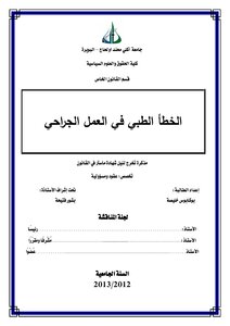 الخطأ الطبي في العمل الجراحي