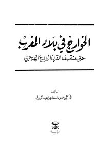 827 Kharijites In Morocco