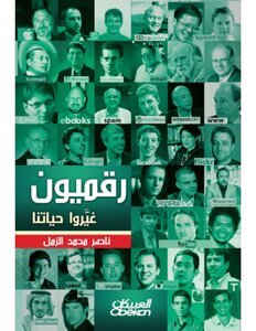 Digital People Changed Our Lives Nasser Muhammad Al-zamal