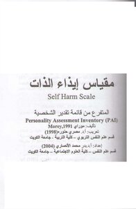 مقياس ايذاء الذات
