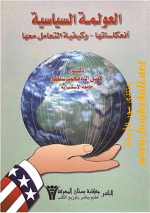 العولمة السياسية: انعكاساتها وكيفية التعامل معها - فضل الله محمد إسماعيل