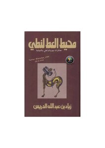 Mohit Al-atta To Fold The Memoirs Of An Acting Bureaucrat By Ziyad Bin Abdullah Al-drees