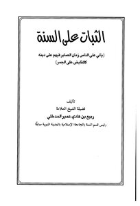 Steadfastness Of The Sunnah