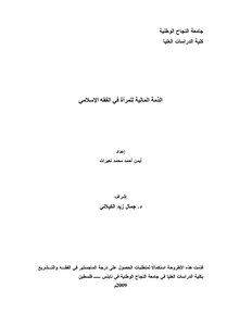 2014 الذمة المالية للمرأة في الفقه الإسلامي رسالة ماجستير أيمن أحمد نعيرات 3210