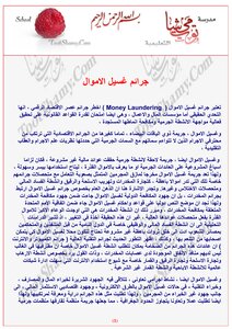 جرائم غسيل الأموال