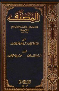 المصنف ابن ابي شيبة تحقيق الجمعة واللحيدان ملف واحد مفهرس