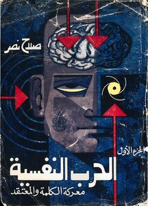 Salah Nasr Psychological Warfare. C 1 (battle Of The Word)