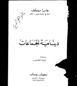 دينامية الجماعات لجان