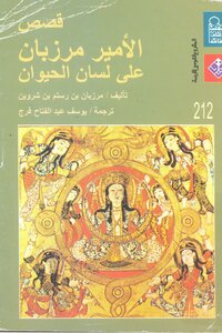 قصص الأمير مرزبان على لسان الحيوان تأليف مرزبان رستم شروين