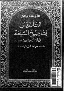 Foundation For The History Of The Shiites In Lebanon And Syria - The First Scientific Study On The History Of Shiites In The Region Jaafar Al-Muhajir