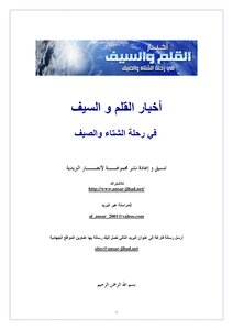 أخبار القلم والسيف في رحلة الشتاء والصيف