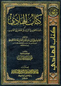 4341 The Book Of Al-hadi Or Umdat Al-hazem Fi Al-zawa’id On The Mukhtasar Of Abu Al-qasim Ibn Qudamah Al-maqdisi - Edited By Noor Al-din Talib