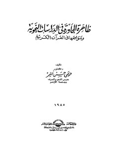 4229 كتاب ظاهرة المجاورة في الدراسات النحوية و موقعها في القرآن الكريم . فهمي النمر