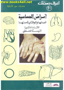 أمراض الحساسية أصلها والوقاية منها