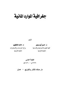 جغرافية الموارد المائية