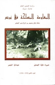 المقاومة المسلحة في تونس جزء 2