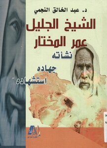 The Great Sheikh Omar Al-mukhtar - His Life - His Jihad - His Martyrdom