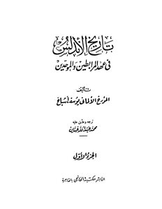 The History Of Andalusia In The Era Of The Almoravids And Almohads - Yusuf Ashbach