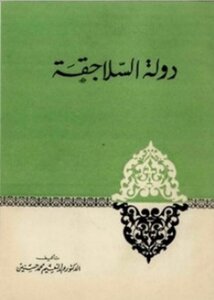دولـة السـلاجقـة