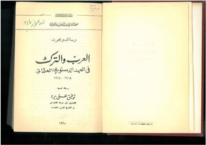 العرب والترك في العهد الدستوري العثماني، 1908 1914 توفيق على برو