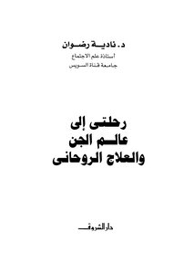 رحلتى الى عالم الجن العلاج الروحى