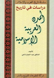 دراسات في تاريخ المدن العربية الإسلامية عبد الجبار ناجي