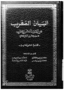 البيان المغرب في أخبار الأندلس والمغرب ( قيم الموحدين)ِ 3239