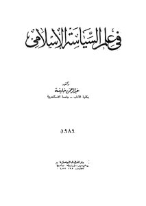 في علم السياسة الاسلامي