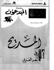المديح فى الشعر العربى