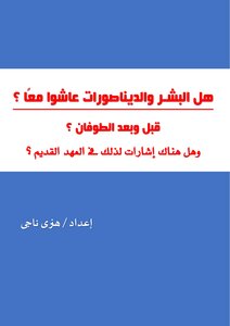 هل البشر والديناصورات عاشوا معاً قبل وبعد الطوفان ؟ هنرى ناجى