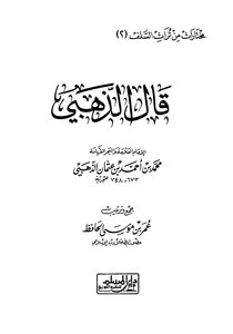 قال الذهبي