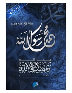 محمدرسول اللهﷺ :: از قلم شیخ عطیۃ الله رحمه الله