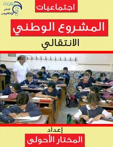 The National Transitional Project Of Mukhtar Al-ahly