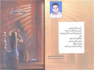 Diwan Bint Al-Nahar - Jamal Al-Jaziri - poetry