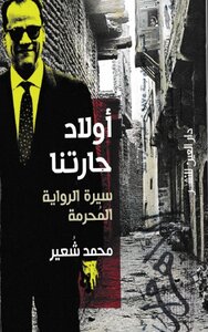 سيرة الرواية المحرمة ل محمد شعير