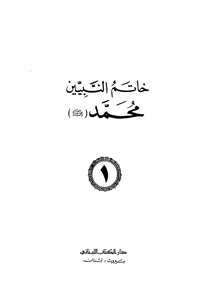 The Seal Of The Prophets Muhammad - May God Bless Him And Grant Him Peace - Part 1