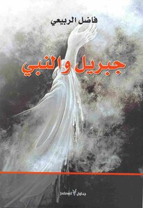 Fadel Al-rubaie: Gabriel And The Prophet