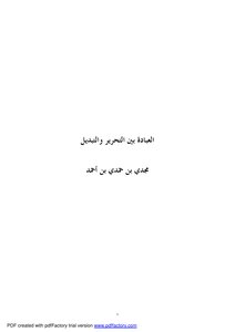 العبادة بين التحرير والتبديل