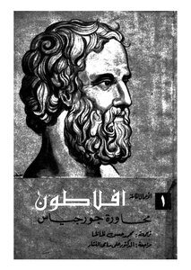 Gorgias Dialogue By Plato