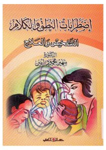 اضطرابات النطق والكلام (التشخيص والعلاج) لــ د. سهير محمود أمين